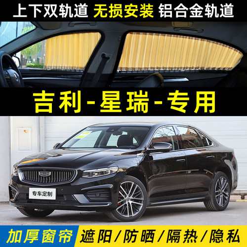 适用于吉利星瑞汽车遮阳窗帘车内防晒隔热上下双轨道私密遮光帘