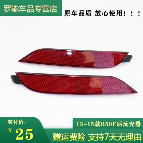 适用于奔腾B50后杠灯13款-15年一汽奔腾B50F反光灯后保险杠装饰灯