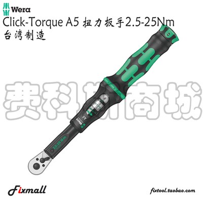德国Wera维拉Click-Torque A5/B1/C1/C2换向式响声扭力扭矩扳手