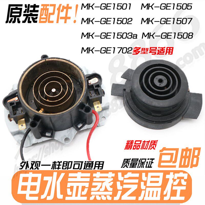 适用美的电水壶蒸汽温控器HE170215071508 GE1501 02 1503a连接器