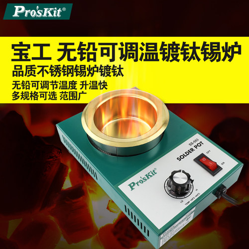 宝工可调温焊锡炉锡锅浸锡炉环保无铅锡条SS-551H 552H 553H 554H