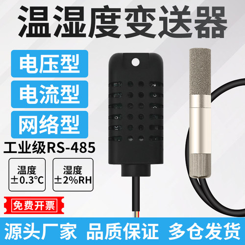 温湿度一体式传感变送器电压电流输出485通信模块modbus通讯协议