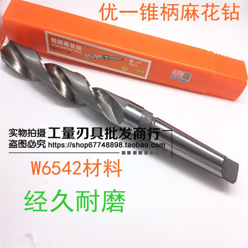优一上工锥柄麻花钻/锥柄钻头/锥钻34.1-45.9mm HSS:6542
