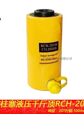 中空液压千斤顶RCH-20100 空心液压千斤顶 20T起重工具 厂家直销
