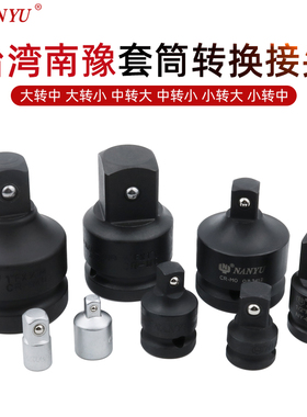 台湾南豫 套筒转换接头大飞转中飞大变中变头风炮变径头3/4转1/2