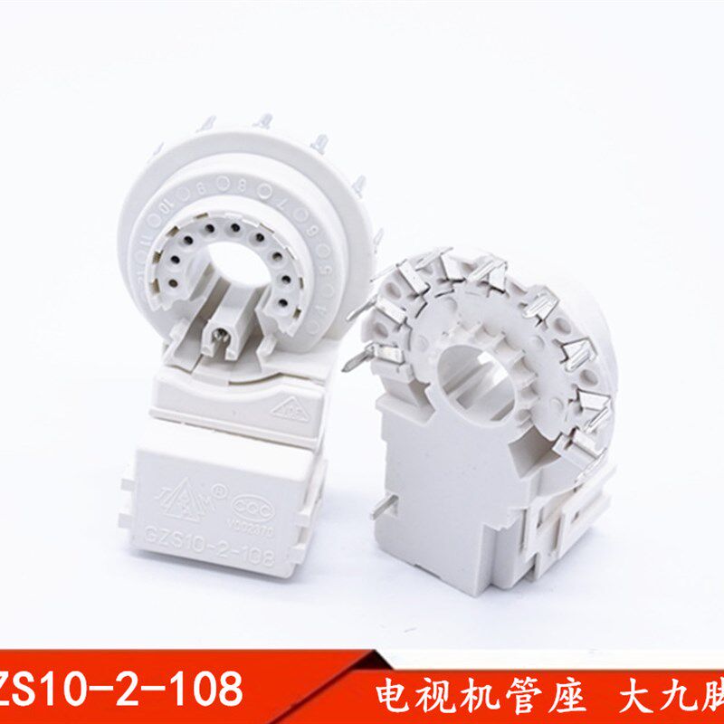 全新GZS10-2-108 大九脚 电视机管座 彩电管座 显像管管座 9脚