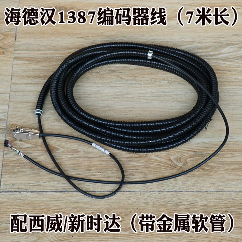 海德汉1387编码器线配西威新时达电梯默纳克编码器连接线7米安川