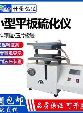 小型平板硫化仪实验室橡胶手动硫化机塑料颗粒拉伸制样加热压片机