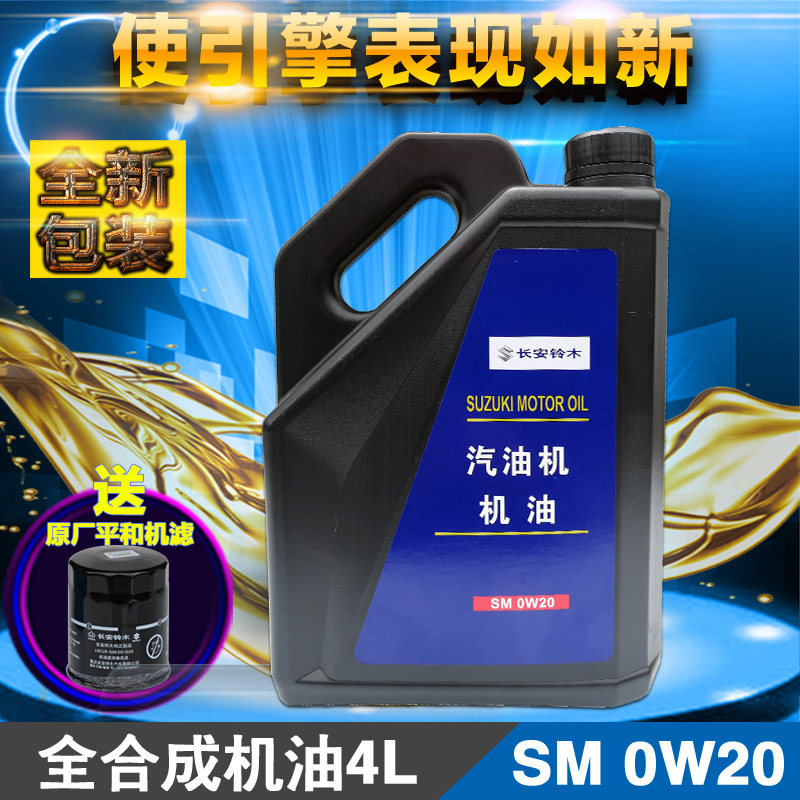 长安铃木锋驭骁途启悦维特拉天语雨燕新Alto全合成机油出光SM0W20