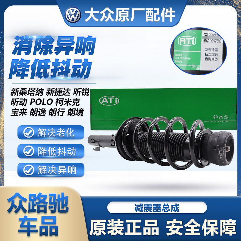 适配新桑塔纳捷达昕锐昕动POLO宝来朗逸朗行朗境前后减震器总成