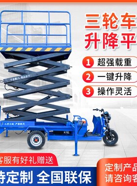 电动三轮液压升降平台移动剪叉式升降机举升机高空作业登高车家用
