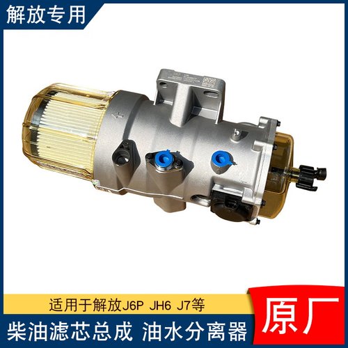 适用解放j6p大炮柴油滤芯电子泵总成原厂配件大全j7油水分离器jh6