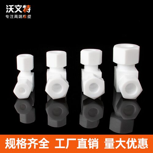 聚四氟乙烯弯头 PTFE 90度防腐耐高温卡套弯通接头 两头螺母卡套