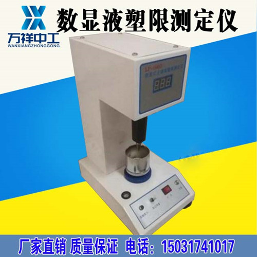 LP-100D型液塑限测定仪土壤液塑限联合测定仪数显式液塑限圆锥仪