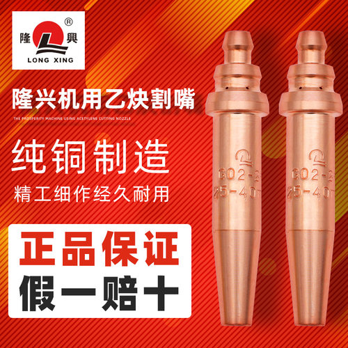 隆兴G02型乙炔机用割咀等压式半自动切割小车一体式割嘴数控配件