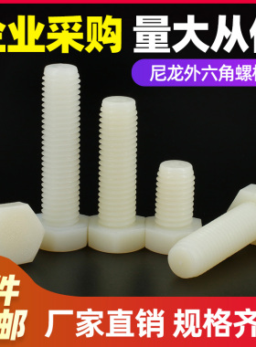 [M6M8M10M12M14M16]白色尼龙外六角螺丝塑料绝缘螺栓塑胶螺丝螺杆