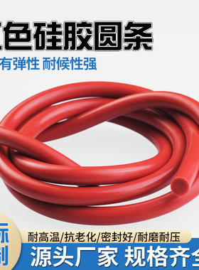 硅胶圆条红色 密封实心硅胶圆条 耐高温密封条 硅橡胶圆柱棒