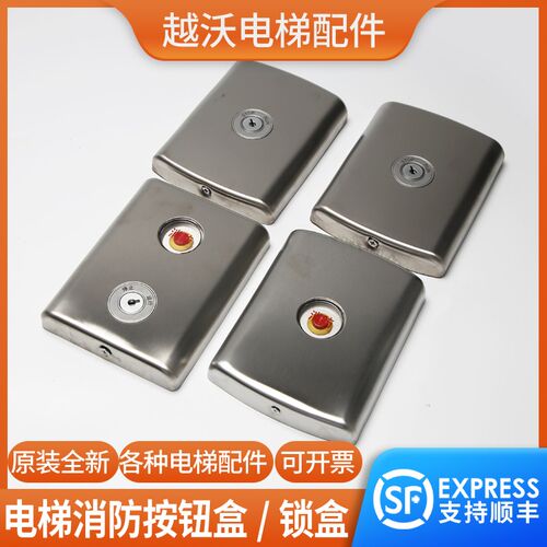 适用西子奥的斯电梯消防盒开关按钮不锈钢无底盒基站锁梯消防面板
