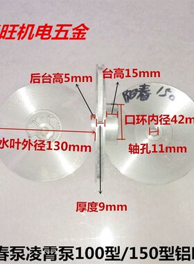水泵配件 JET100型150型自吸清水泵 喷射泵铝水叶 凌霄水泵铝叶轮