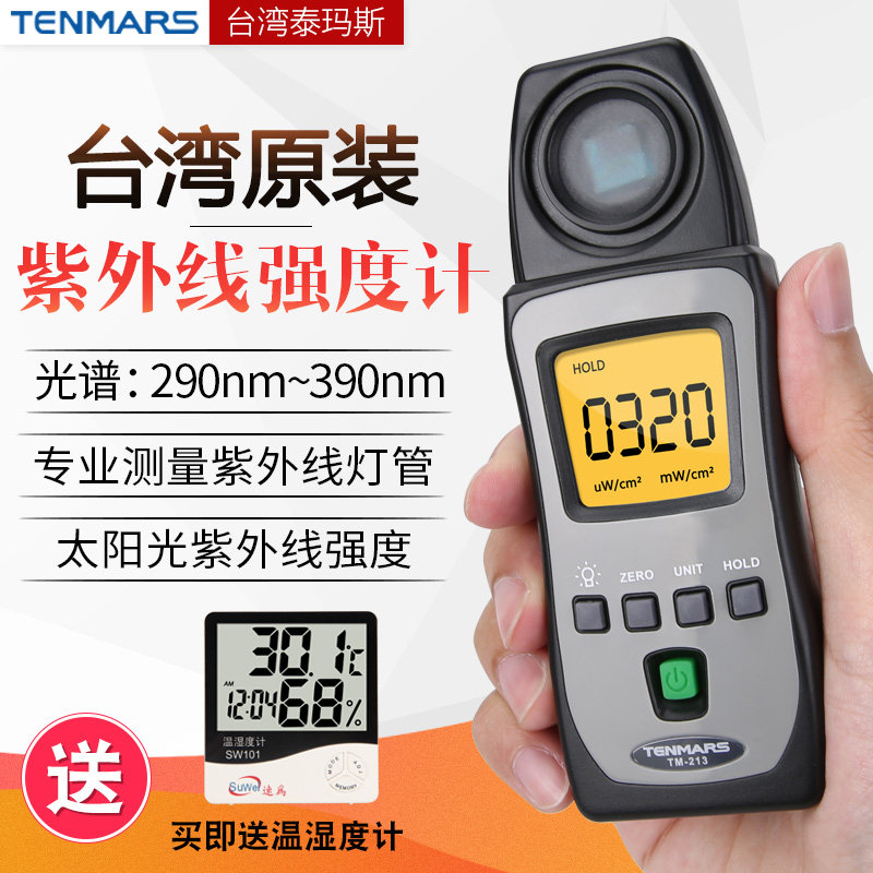 泰玛斯紫外线测试仪辐照计UVAB辐射强度测量仪照度仪紫外线检测仪
