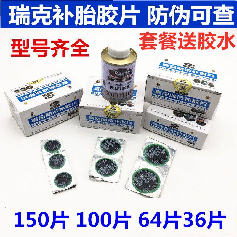 正品包邮瑞克补胎冷补胶片圆型同比斯福特汽车轮胎真空胎补片胶水