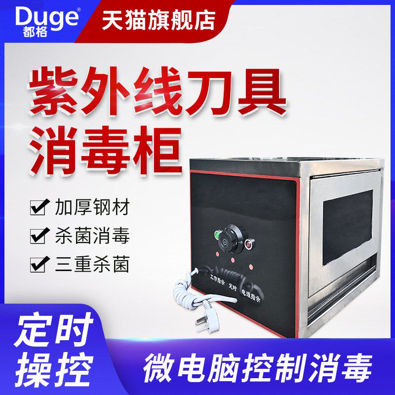都格紫外线刀具消毒柜小型商用厨房菜刀杀菌箱立式餐饮食堂架刀箱