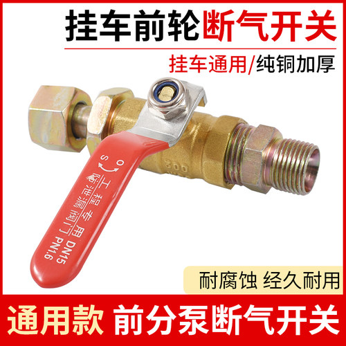 货车半挂车前轮断气开关方向轮刹车气管分泵连接阀纯铜防偏刹配件