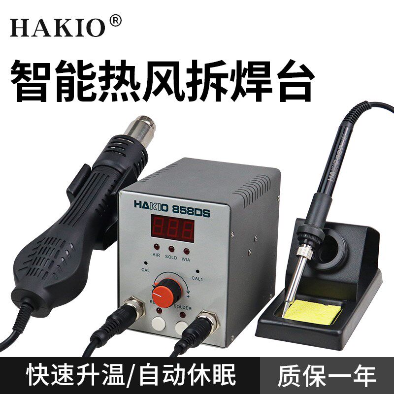 迷你版HAKIO858DS二合一手机维修专用热风枪拆焊台数显热风枪