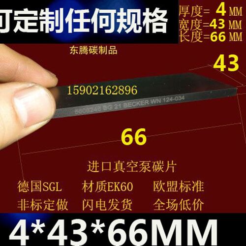 贝克VT4.25真空泵碳精片 WN124-162石墨片 66*43*4真空泵碳片