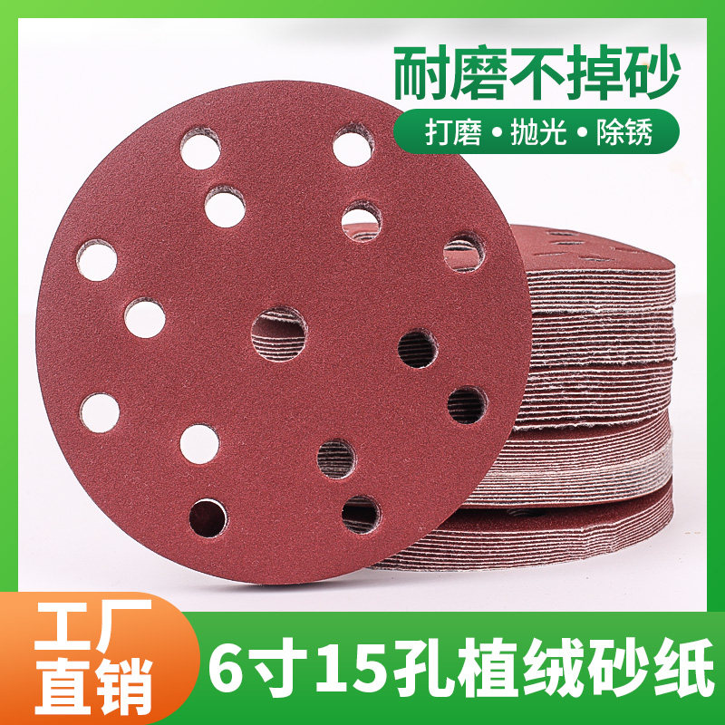 6寸15孔植绒砂纸木工墙面打磨机抛光圆形吸盘背绒自粘角磨机磨片