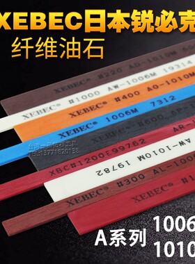 XEBEC日本锐必克纤维油石1006模具玉石打磨抛光工具进口油石条小
