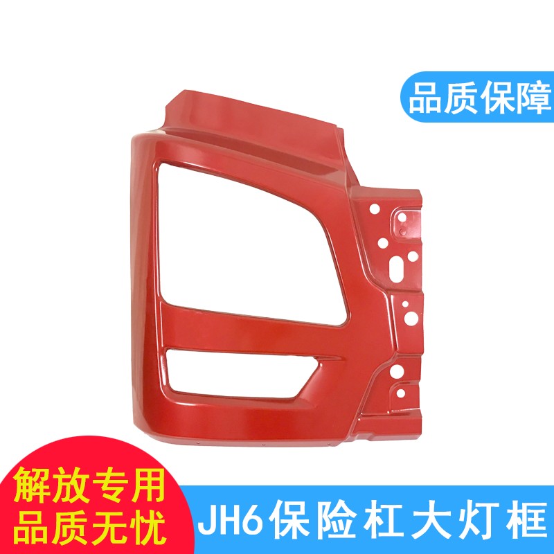 适用jh6大灯框一汽青岛解放jh6保险杠铁杠头总成前杠支架配件护杠