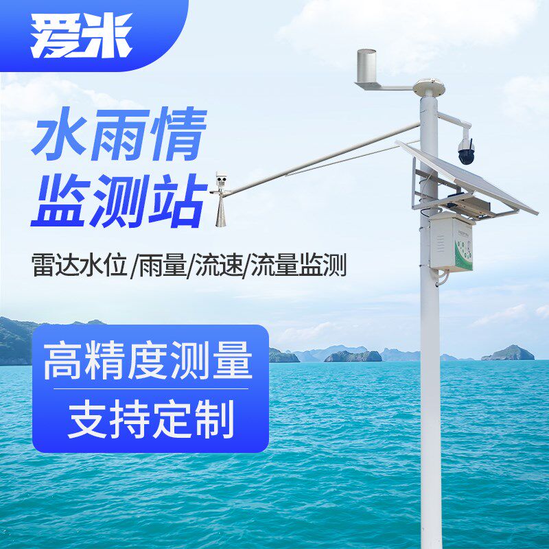 室外自动雷达水雨情监测系统水库水位降雨量流速监测水文气象站