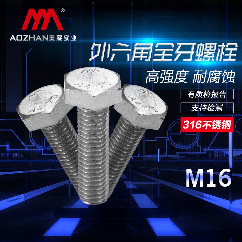 奥展316不锈钢螺栓DIN933外六角全牙螺丝高强度螺栓M16*25-140mm