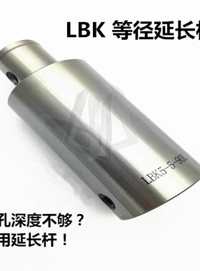 LBK 刀柄等径延长杆粗搪接柄/精镗加长杆 DCK刀柄接杆 LBK1-4-5-6