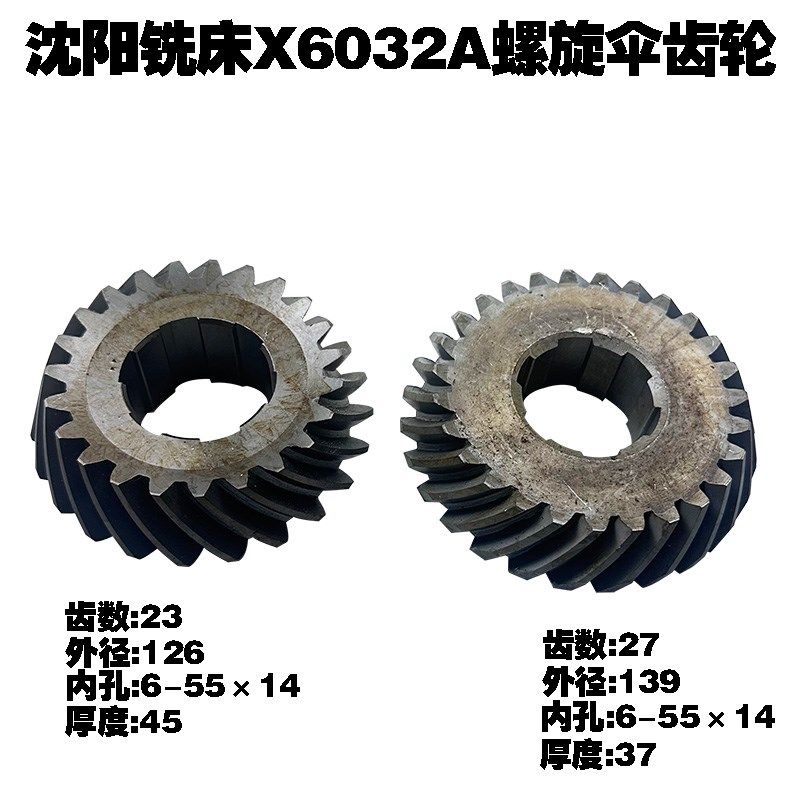 沈阳市铣床万能回转X6232A铣床配件铣床齿轮螺旋伞齿轮Z23/27齿