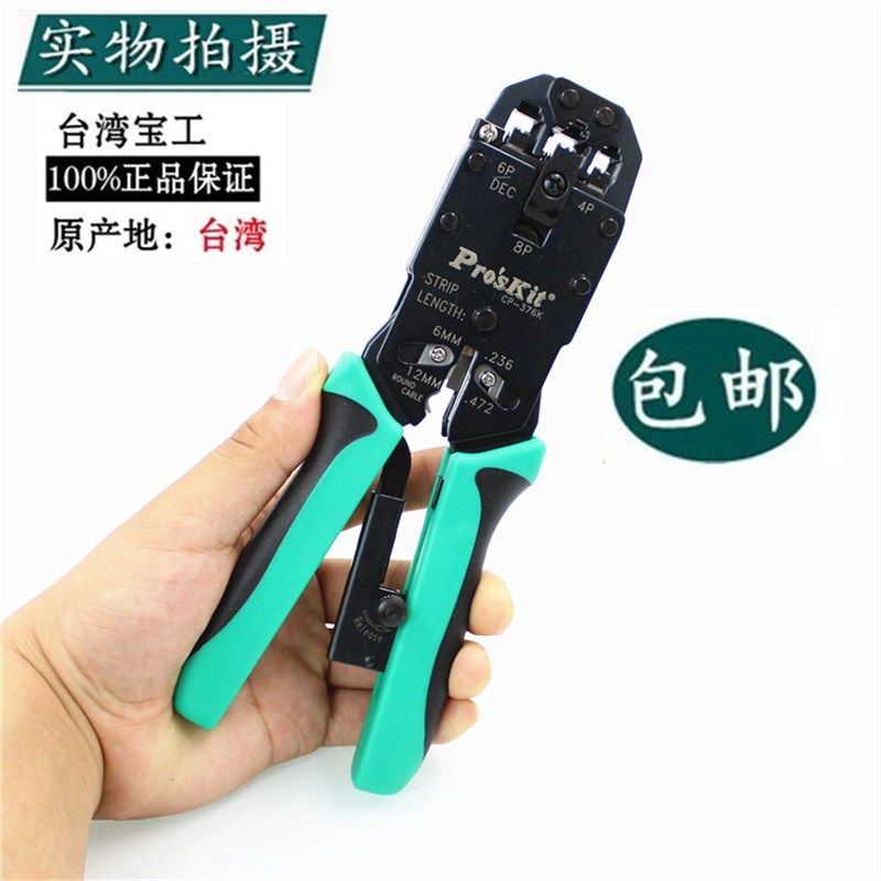 台湾宝工三口棘轮网线压接钳网线钳水晶头电话端子压着钳CP-376K