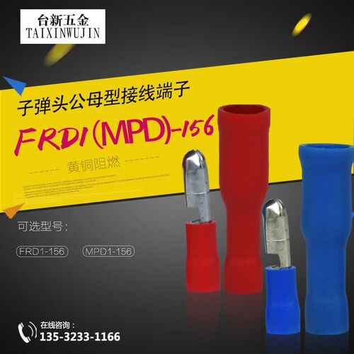 铜线鼻冷压端子件子弹头预绝缘公母接线端子MPD2-156+FRD2-156