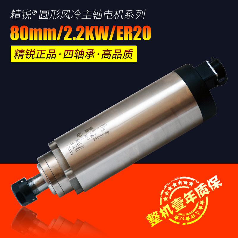 雕刻机主轴电机80mm精锐圆形风冷2.2KW电主轴4轴承ER20反转反螺纹