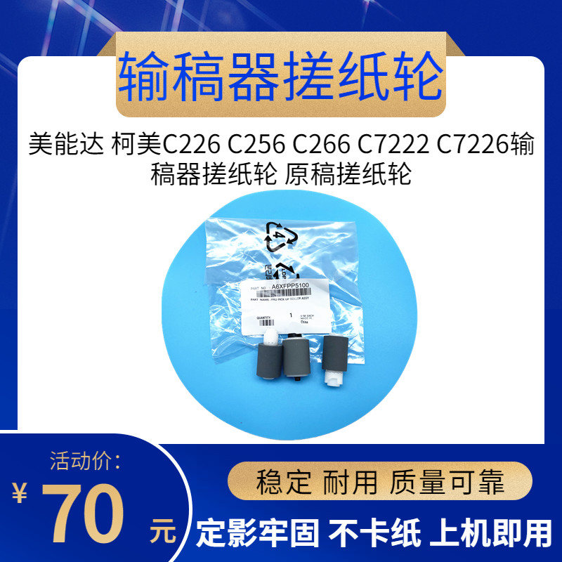 原厂 美能达 柯美C226 C256 C266 C7222 C7226输稿器搓纸轮搓纸轮