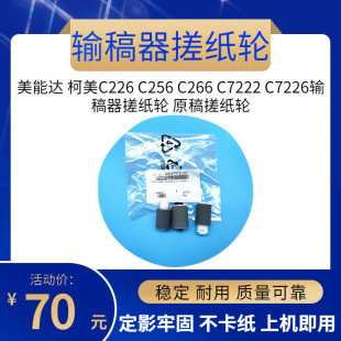 原厂 美能达 柯美C226 C256 C266 C7222 C7226输稿器搓纸轮搓纸轮