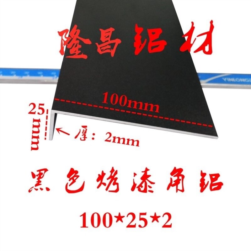 铝合金黑色烤漆角铝100*25*2mm直角L型铝条三角铝包边条护角条