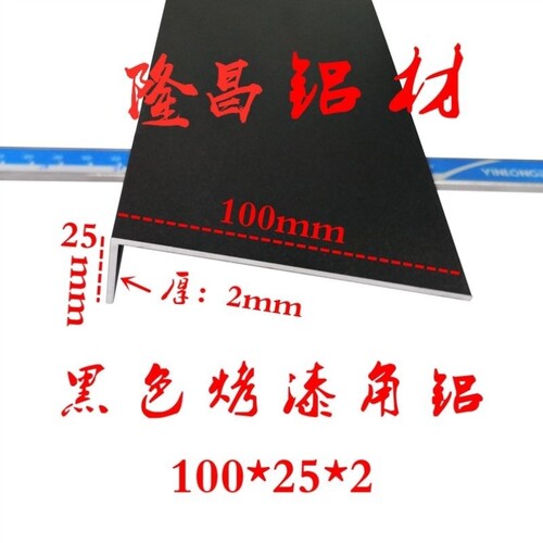 铝合金黑色烤漆角铝100*25*2mm直角L型铝条三角铝包边条护角条