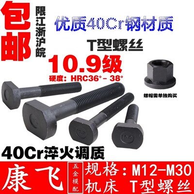 康飞 10.9级 M121416/M182022/M242730模具压板螺丝/t型螺丝/螺栓