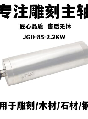 高转速主轴电机JGD-85A-2.2KW-D主轴电机适用于雕刻机洗雕机专用