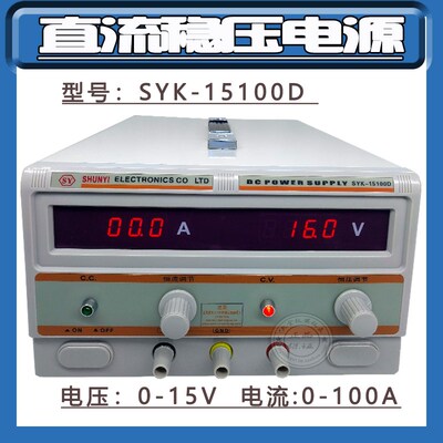 清远顺亿SYK-15100D直流稳压电源电压0-15V电流0-100A