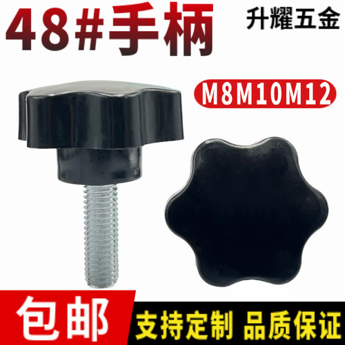 M8M10m12手拧螺丝六角梅花螺钉塑料手柄胶木螺钉机械调节手把旋钮