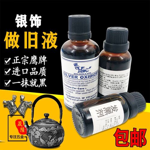 银做旧水 银发黑剂/仿古液复古银饰氧化剂专用做旧液银饰加工工具