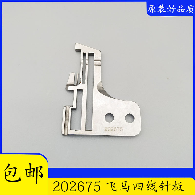 工业缝纫机配件 飞马打边车四线针板202675 包缝机 拷边车针板