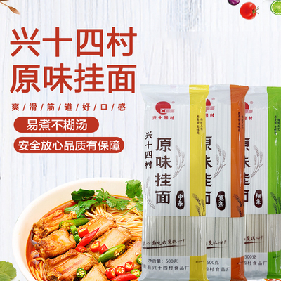 兴十四村原汁原味挂面